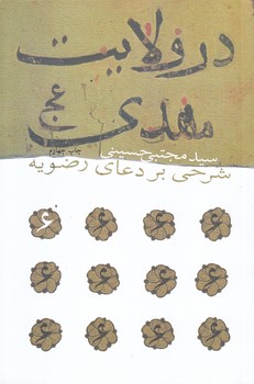 در ولايت مهدي (رقعي/شوميز/نيستان)