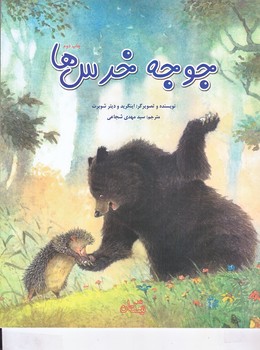جوجه خرس ها (رحلي/شوميز/نيستان)
