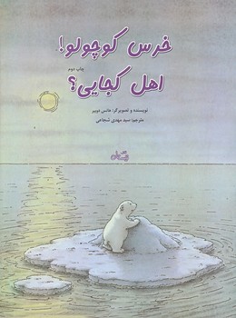 خرس كوچولو اهل كجايي؟ (رحلي/ته منگنه/نيستان)