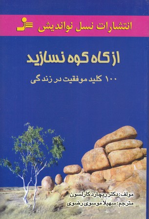از كاه كوه نسازيد (رقعي/شوميز/نسل نو انديش)