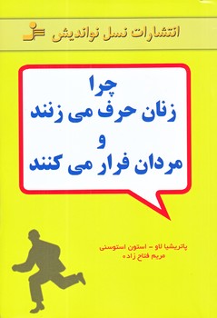 چرا زنان حرف مي زنند و مردان فرار مي كنند (رقعي/شوميز/نسل نو انديش)