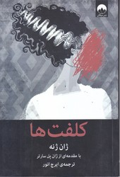 كلفت ها (رقعي/شوميز/ميلكان)