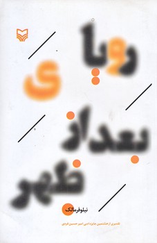 روياي بعدازظهر (داستان/رقعي/شوميز/سوره مهر)