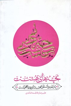 بچه هاي بهشت (يادنامه داستاني شهداي ورنامخواست/رقعي/شوميز/حديث راه عشق)