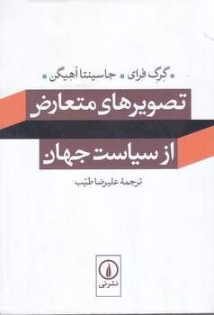 تصويرهاي متعارض از سياسيت جهان (رقعي/شوميز/ني)