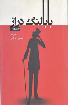 بابا لنگ دراز (رقعي/شوميز/نظاره)