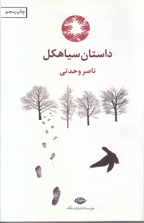 داستان سياهكل (رقعي/شوميز/نگاه)