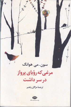 مرغي كه روياي پرواز در سر داشت (رقعي/شوميز/نگاه)