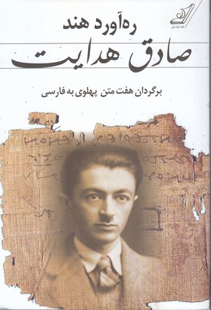 ره‌ آورد هند (صادق هدايت/رقعي/شوميز/كوله پشتي)