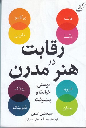 رقابت در هنر مدرن (رقعي/شوميز/كوله پشتي)