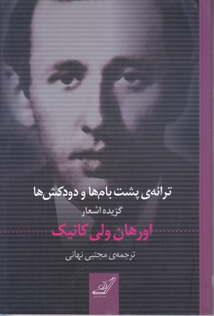 ترانه ي پشت بام ها و دودكش ها (شعر/رقعي/شوميز/كوله پشتي)