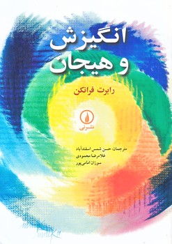 انگيزش و هيجان (وزيري/شوميز/ني)