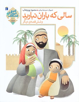 قصه هاي خيلي قشنگ 13 (سالي كه باران نباريد و شش قصه ديگر/رقعي/شوميز/محراب قلم)
