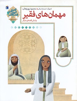 مهمان هاي فقير وشش قصه 4 (رقعي/شوميز/محراب قلم)