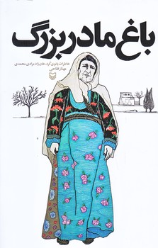 باغ مادر بزرگ (رقعي/شوميز/سوره مهر)