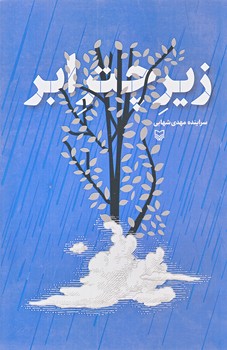 زير چتر ابر (شعر/رقعي/شوميز/سوره مهر)