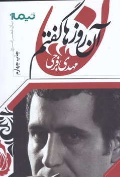 آنروزها گفتم(شعر/رقعي/شوميز/نيماژ)