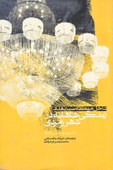 زندگي شاهانه در شهر زمردي (رقعي/شوميز/روايت فتح)