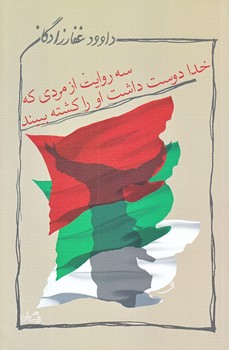 سه روايت از مردي كه خدا دوست داشت او را كشته ببيند (رقعي/شوميز/نيستان)