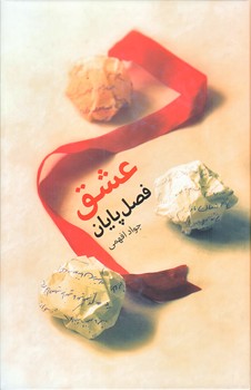 عشق فصل پايان (رقعي/گالينگور/شهيدكاظمي)