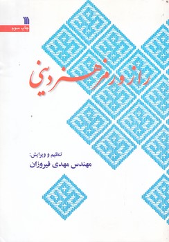 راز و رمز هنر ديني (وزيري/شوميز/سروش)