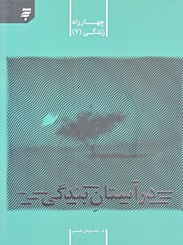 چهارراه زندگي 2 (درآستان بندگي /رقعي/شوميز/به نشر)