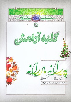 كلبه آرامش (پدرانه،مادرانه/رقعي/شوميز/به نشر)