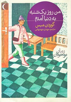 من روز يكشنبه به دنيا آمدم (رقعي/شوميز/محراب قلم)