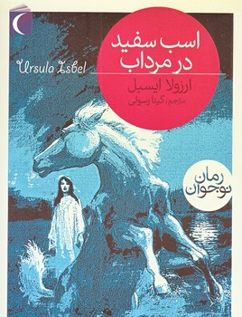 اسب سفيد در مرداب (رقعي/شوميز/محراب قلم)