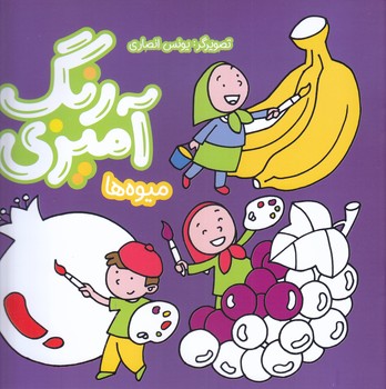رنگ آميزي: ميوه ها (خشتي/شوميز/به نشر)