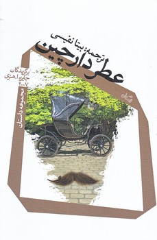 عطر دارچين (رقعي/شوميز/نيستان)