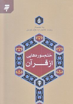 ختم سوره هايي از قرآن به انضمام زيارت عاشورا و دعاي توسل (جيبي/شوميز/به نشر)