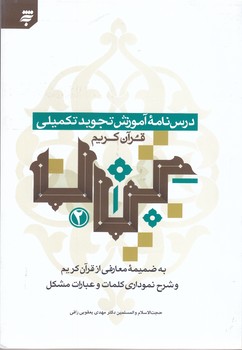 درس نامه آموزش تجويد تكميلي قرآن كريم تبيان2 (وزيري/شميز/به نشر)