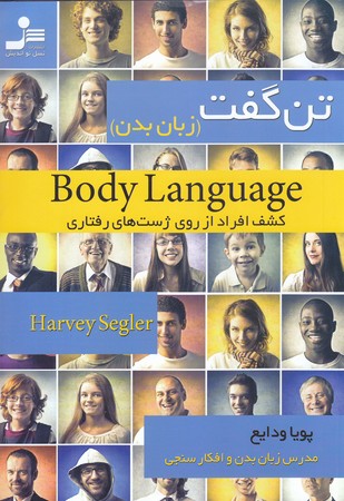 زبان بدن (تن گفت/نسل نو انديش)