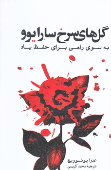 گل هاي سرخ سارايوو (رقعي/شوميز/سوره مهر)