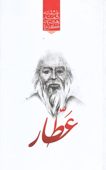 گزيده بهترين اشعار عاشقانه عطار (رقعي/شوميز/نظاره)