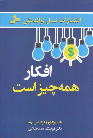 افكار همه چيز است (رقعي/شوميز/نسل نو انديش)