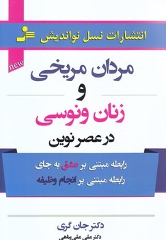 مردان مريخي و زنان ونوسي در عصر نوين (رقعي/شوميز/نسل نو انديش)