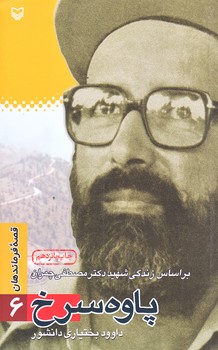 قصه فرماندهان6 (پاوه سرخ/پالتويي/شوميز/سوره مهر)