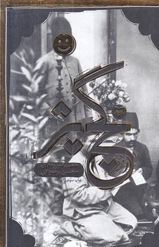 گچ پژ (رقعي/شوميز/سوره مهر)