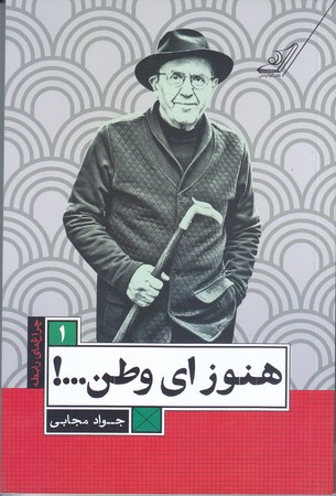 هنوز اي وطن ... ! (چراغ هاي رابطه 1/رقعي/شوميز/كوله پشتي)