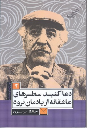 دعا كنيد سطرهاي عاشقانه از يادمان نرود (چراغ هاي رابطه 2/رقعي/شوميز/كوله پشتي)