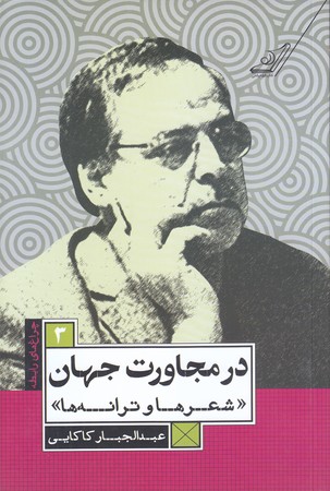در مجاورت جهان (چراغ هاي رابطه 3/رقعي/شوميز/كوله پشتي)