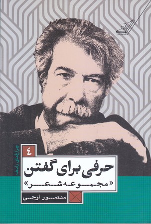 حرفي براي گفتن (چراغ هاي رابطه 4/رقعي/شوميز/كوله پشتي)