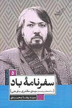سفر نامه باد (چراغ هاي رابطه 5/رقعي/شوميز/كوله پشتي)
