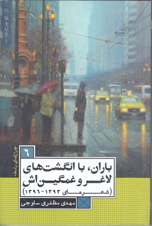 باران ، با انگشت هاي لاغر و غمگين اش (چراغ هاي رابطه 6/رقعي/شوميز/كوله پشتي)