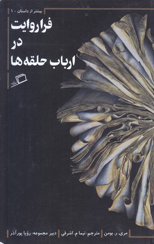 فرا روايت در ارباب حلقه ها (رقعي/شوميز/اطراف)