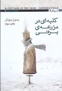كلبه اي در مزرعه ي برفي (رمان/رقعي/شوميز/نيماژ)