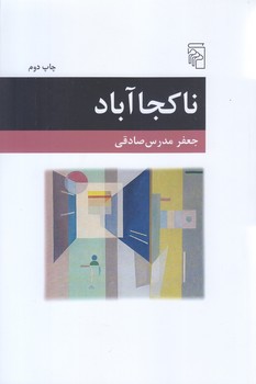 ناكجا آباد (رقعي/شوميز/مركز)