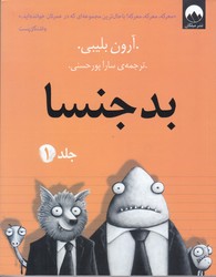 بدجنسا 1 (رقعي/شوميز/مليكان)